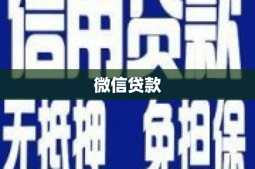 安化微信贷款