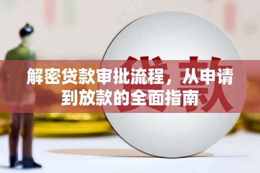 临翔解密贷款审批流程，从申请到放款的全面指南