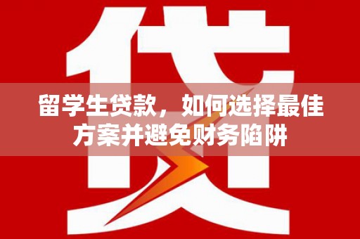 通霄留学生贷款，如何选择最佳方案并避免财务陷阱
