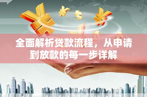 圣方济各堂区全面解析贷款流程，从申请到放款的每一步详解