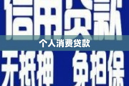 乌拉特前旗个人消费贷款