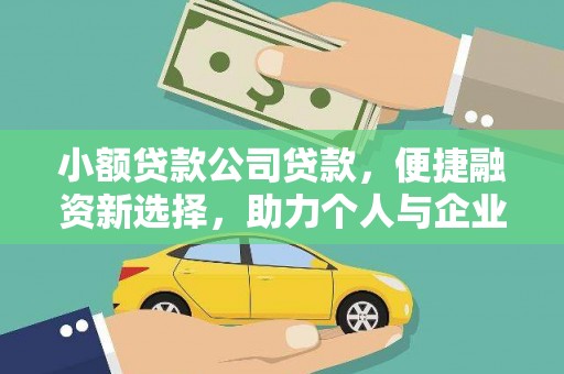 复兴小额贷款公司贷款，便捷融资新选择，助力个人与企业成长
