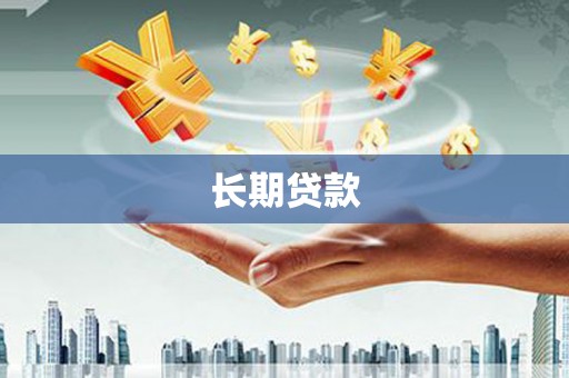 立山长期贷款