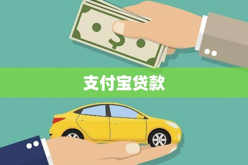 弥陀支付宝贷款