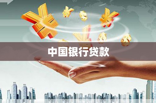 双城中国银行贷款