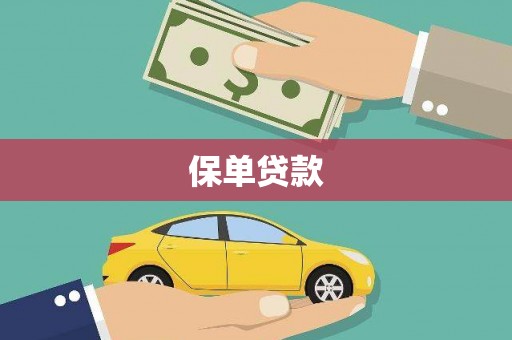 芮城保单贷款