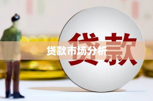 方山贷款市场分析