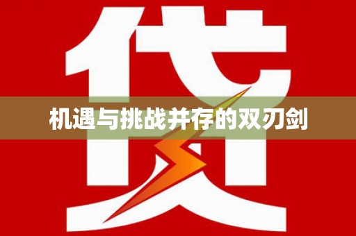 埤头机遇与挑战并存的双刃剑