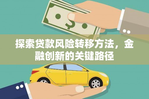 黄陂探索贷款风险转移方法，金融创新的关键路径