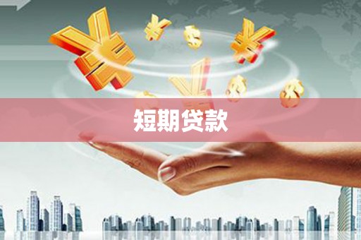 武鸣短期贷款