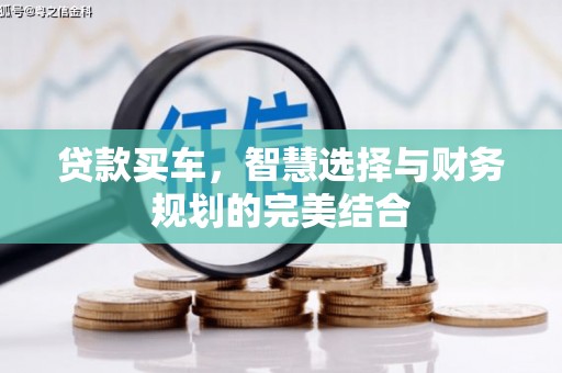 神农架贷款买车，智慧选择与财务规划的完美结合