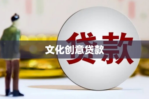 襄汾文化创意贷款