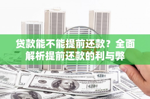 北仑贷款能不能提前还款？全面解析提前还款的利与弊