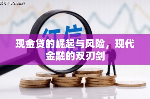 宁城现金贷的崛起与风险，现代金融的双刃剑