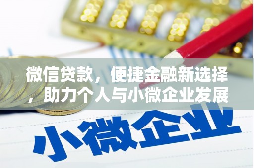 馆陶微信贷款，便捷金融新选择，助力个人与小微企业发展