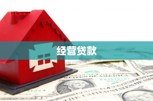 淡水经营贷款