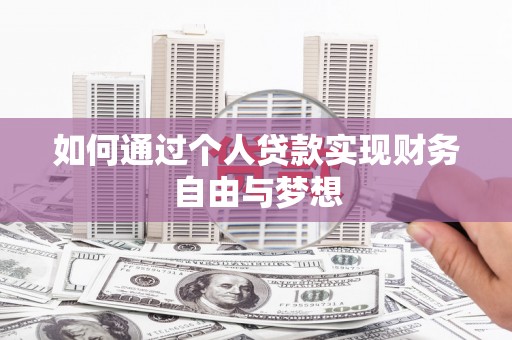 内埔如何通过个人贷款实现财务自由与梦想