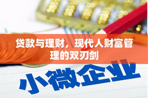 三门峡贷款与理财，现代人财富管理的双刃剑