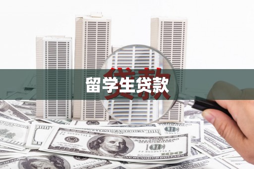 弥陀留学生贷款