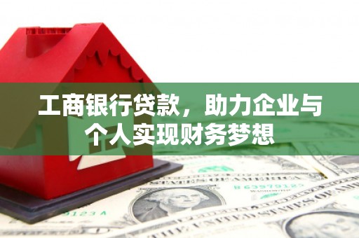 三角工商银行贷款，助力企业与个人实现财务梦想