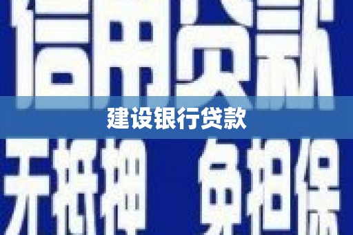左营建设银行贷款