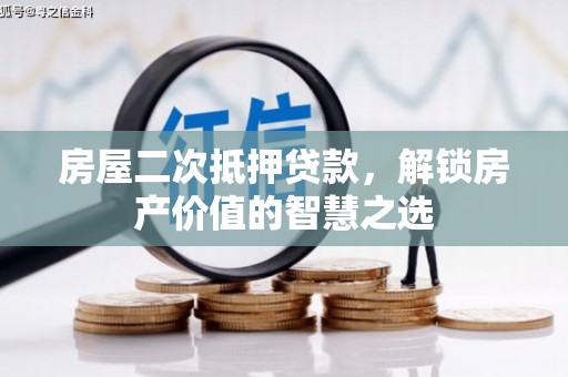 古县房屋二次抵押贷款，解锁房产价值的智慧之选