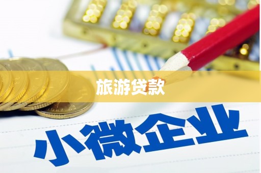花莲旅游贷款