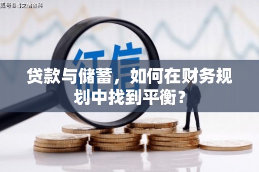 青白江贷款与储蓄，如何在财务规划中找到平衡？