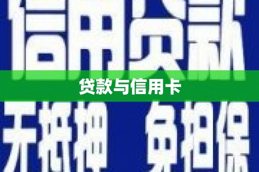 伊春贷款与信用卡