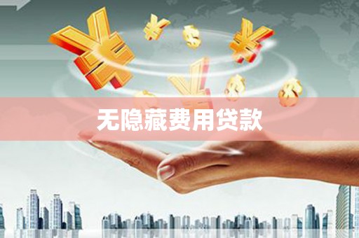 工布江达无隐藏费用贷款