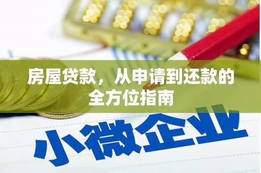 荔城房屋贷款，从申请到还款的全方位指南