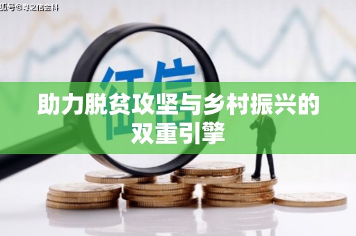 湖北助力脱贫攻坚与乡村振兴的双重引擎
