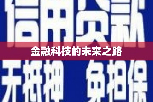 犍为金融科技的未来之路