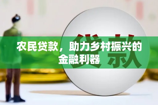 靖边农民贷款，助力乡村振兴的金融利器