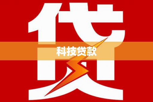 镇雄科技贷款