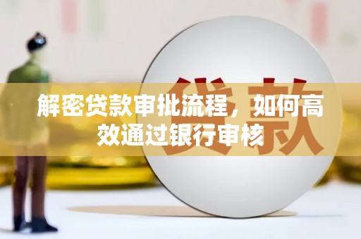 五家渠解密贷款审批流程，如何高效通过银行审核