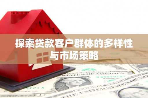 花地玛堂区探索贷款客户群体的多样性与市场策略