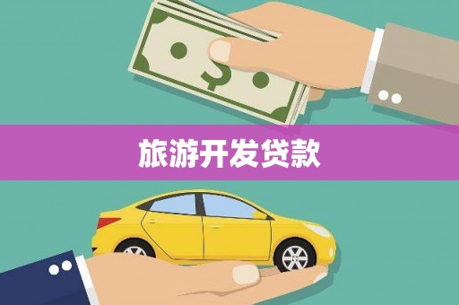 南郊旅游开发贷款