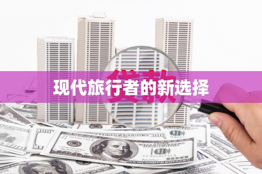洪洞现代旅行者的新选择