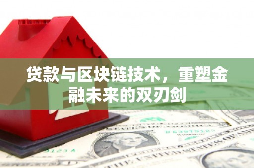 水富贷款与区块链技术，重塑金融未来的双刃剑