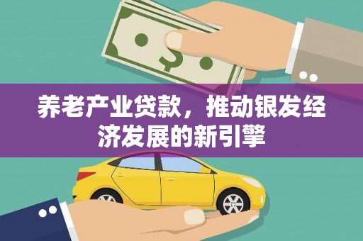花都养老产业贷款，推动银发经济发展的新引擎