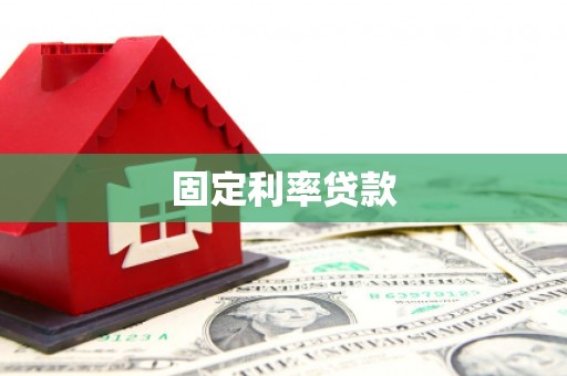 利川固定利率贷款