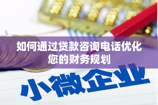 越西如何通过贷款咨询电话优化您的财务规划