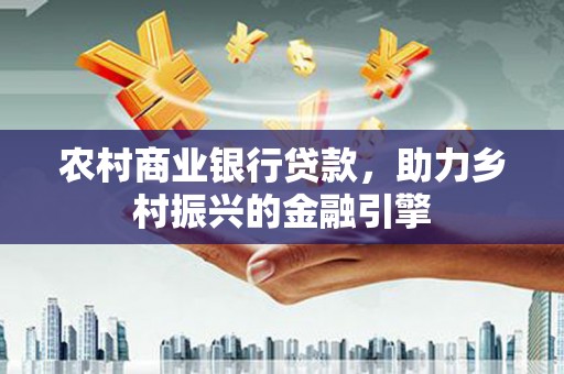 扎赉诺尔农村商业银行贷款，助力乡村振兴的金融引擎