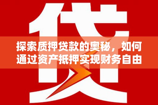 天桥探索质押贷款的奥秘，如何通过资产抵押实现财务自由