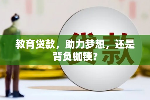 美兰教育贷款，助力梦想，还是背负枷锁？