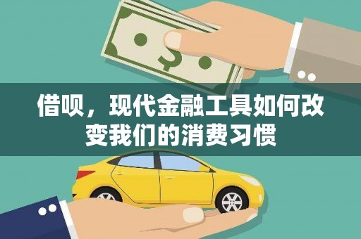 兰考借呗，现代金融工具如何改变我们的消费习惯