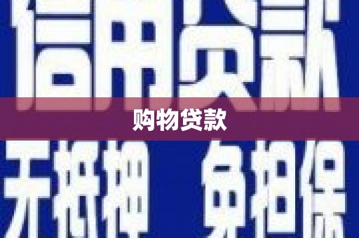 丰都购物贷款