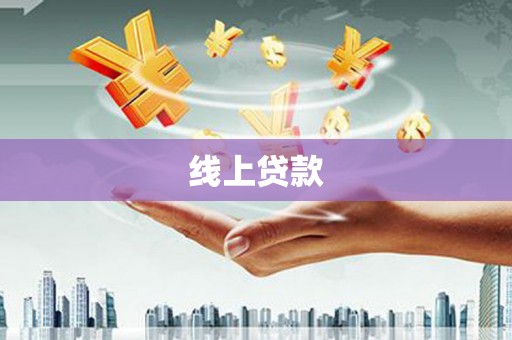 巴楚线上贷款