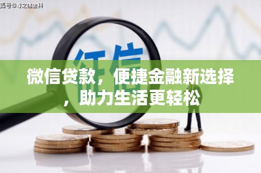 清河微信贷款，便捷金融新选择，助力生活更轻松